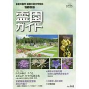 霊園ガイド〈2020 夏季号〉 [単行本]