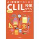 小・中学校で取り組むはじめてのCLIL授業づくり [単行本]