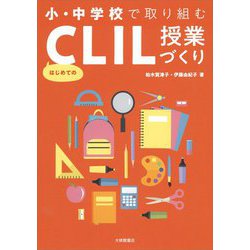 小・中学校で取り組むはじめてのCLIL授業づくり [単行本]