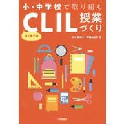 小・中学校で取り組むはじめてのCLIL授業づくり [単行本]