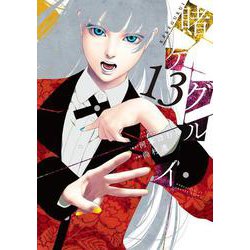 賭ケグルイ 13 ガンガン コミックス JOKER [コミック]
