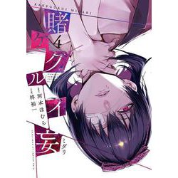 賭ケグルイ妄（ミダリ） 4 ガンガン コミックス JOKER [コミック]