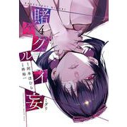 賭ケグルイ妄（ミダリ） 4 ガンガン コミックス JOKER [コミック]