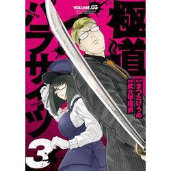 極道パラサイツ 3 ヤング ガンガン コミックス [コミック]