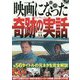 映画になった奇跡の実話〈2〉 [単行本]