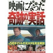 映画になった奇跡の実話〈2〉 [単行本]