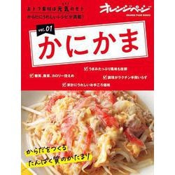 おトク素材は元気のモト vol.01　かにかま(オレンジページブックス) [ムックその他]