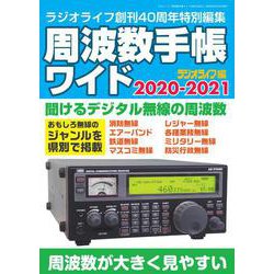 周波数手帳ワイド2020-2021 [ムックその他]