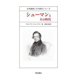 シューマンとその時代(大作曲家とその時代シリーズ) [全集叢書]