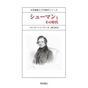 シューマンとその時代(大作曲家とその時代シリーズ) [全集叢書]