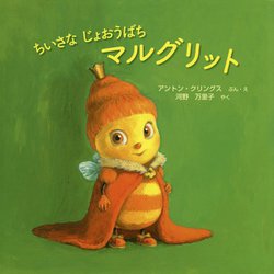 ちいさなじょおうばち マルグリット(まほうのにわのなかまたち) [絵本]