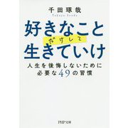 好きなことだけして生きていけ―人生を後悔しないために必要な49の習慣(PHP文庫) [文庫]