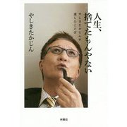人生、捨てたもんやない―やしきたかじんが遺したことば [単行本]