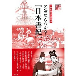 マンガならわかる!『日本書紀』―「神社検定」副読本 [単行本]