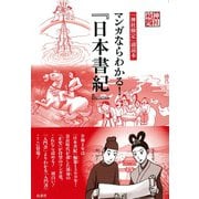 マンガならわかる!『日本書紀』―「神社検定」副読本 [単行本]