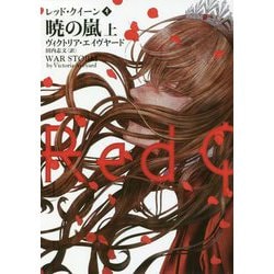 暁の嵐〈上〉―レッド・クイーン〈4〉(ハーパーBOOKS) [文庫]