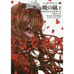暁の嵐〈下〉―レッド・クイーン〈4〉(ハーパーBOOKS) [文庫]