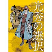 光秀の選択 [単行本]