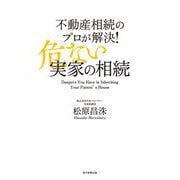 不動産相続のプロが解決!危ない実家の相続 [単行本]