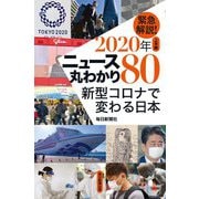 緊急解説!2020年上半期 ニュース丸わかり80 新型コロナで変わる日本 [単行本]