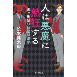 ヨドバシ Com 人は悪魔に熱狂する 悪と欲望の行動経済学 単行本 通販 全品無料配達