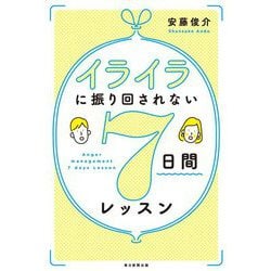 イライラに振り回されない7日間レッスン [単行本]