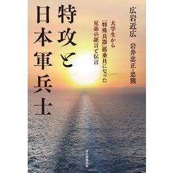 特攻と日本軍兵士―大学生から「特殊兵器」搭乗員になった兄弟の証言と伝言 [単行本]