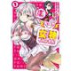 【配信中】女神チャンネル！え、これ売名ですの！？ 1 ビッグ ガンガン コミックス [コミック]