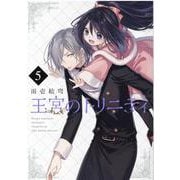 王宮のトリニティ 5 Gファンタジー コミックス [コミック]