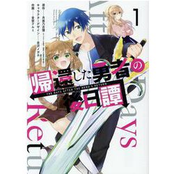 帰還した勇者の後日譚 1 Gファンタジー コミックス [コミック]