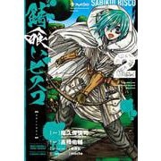 錆喰いビスコ 2 ガンガン コミックス UP！ [コミック]