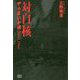 対自核 やらまいか魂 Next One [単行本]