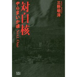 対自核 やらまいか魂 Next One [単行本]