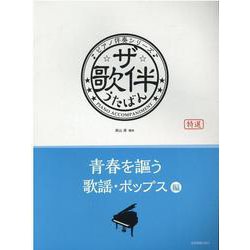 ザ・歌伴―青春を謳う歌謡・ポップス編(ピアノ伴奏シリーズ) [単行本]