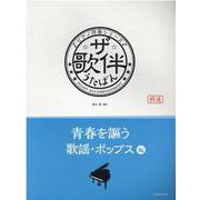 ザ・歌伴―青春を謳う歌謡・ポップス編(ピアノ伴奏シリーズ) [単行本]