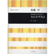 無伴奏混声合唱のための木にたずねよ [単行本]