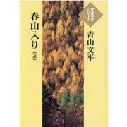 春山入り〈上〉(大活字本シリーズ) [単行本]