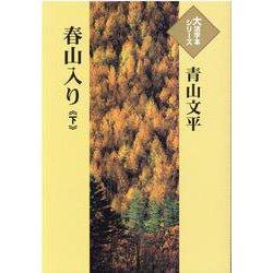 春山入り〈下〉(大活字本シリーズ) [単行本]