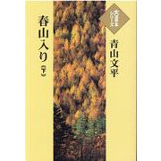 春山入り〈下〉(大活字本シリーズ) [単行本]