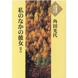 ヨドバシ Com 私のなかの彼女 下 大活字本シリーズ 単行本 通販 全品無料配達