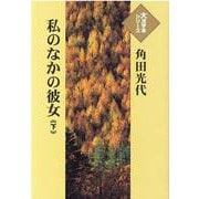 私のなかの彼女〈下〉(大活字本シリーズ) [単行本]