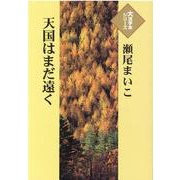 天国はまだ遠く(大活字本シリーズ) [単行本]