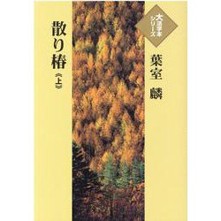 散り椿〈上〉(大活字本シリーズ) [単行本]