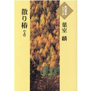 散り椿〈上〉(大活字本シリーズ) [単行本]
