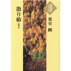 散り椿〈下〉(大活字本シリーズ) [単行本]