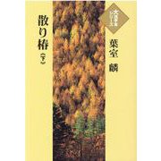 散り椿〈下〉(大活字本シリーズ) [単行本]