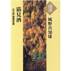 猫見酒―大江戸落語百景(大活字本シリーズ) [単行本]