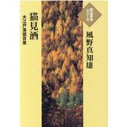 猫見酒―大江戸落語百景(大活字本シリーズ) [単行本]