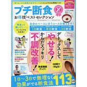 プチ断食お得技ベストセレクション [ムックその他]