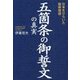 五箇条の御誓文の真実―日本をひらいた国家理想 [単行本]